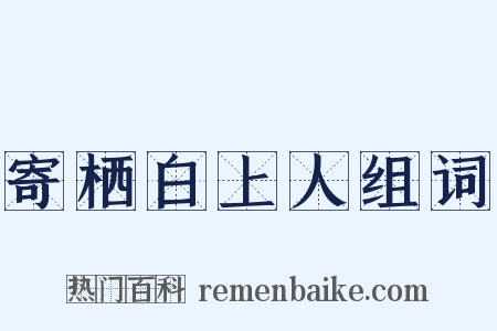 寄栖白上人组词是什么意思的图片